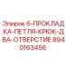 8940163456 6-ПРОКЛАДКА-ПЕТЛЯ-КРЮК-ДВА-ОТВЕРСТИЕ Epiroc