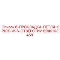 8940163458 6-ПРОКЛАДКА-ПЕТЛЯ-КРЮК-W-6-ОТВЕРСТИЙ Epiroc