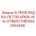 8940163458 6-ПРОКЛАДКА-ПЕТЛЯ-КРЮК-W-6-ОТВЕРСТИЙ Epiroc
