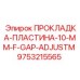 9753215565 ПРОКЛАДКА-ПЛАСТИНА-10-MM-F-GAP-ADJUSTM Epiroc