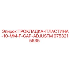 9753215635 ПРОКЛАДКА-ПЛАСТИНА-10-MM-F-GAP-ADJUSTM Epiroc