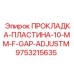 9753215635 ПРОКЛАДКА-ПЛАСТИНА-10-MM-F-GAP-ADJUSTM Epiroc
