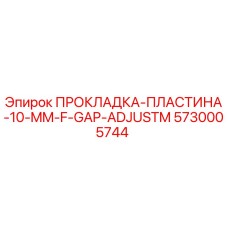 5730005744 ПРОКЛАДКА-ПЛАСТИНА-10-MM-F-GAP-ADJUSTM Epiroc