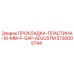 5730005744 ПРОКЛАДКА-ПЛАСТИНА-10-MM-F-GAP-ADJUSTM Epiroc