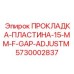 5730002837 ПРОКЛАДКА ПЛАСТИНА 15 MM F GAP ADJUSTM Epiroc