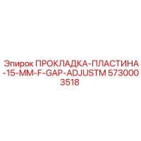 5730003518 ПРОКЛАДКА-ПЛАСТИНА-15-MM-F-GAP-ADJUSTM Epiroc