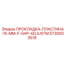 5730003518 ПРОКЛАДКА-ПЛАСТИНА-15-MM-F-GAP-ADJUSTM Epiroc