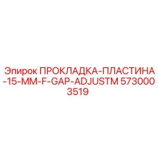 5730003519 ПРОКЛАДКА-ПЛАСТИНА-15-MM-F-GAP-ADJUSTM Epiroc