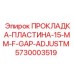 5730003519 ПРОКЛАДКА-ПЛАСТИНА-15-MM-F-GAP-ADJUSTM Epiroc