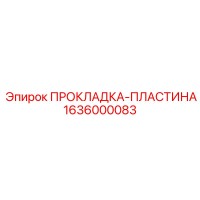 1636000083 ПРОКЛАДКА-ПЛАСТИНА Epiroc