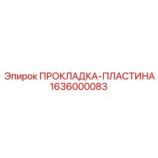 1636000083 ПРОКЛАДКА-ПЛАСТИНА Epiroc
