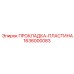 1636000083 ПРОКЛАДКА-ПЛАСТИНА Epiroc