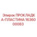 1636000083 ПРОКЛАДКА-ПЛАСТИНА Epiroc