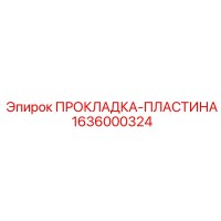 1636000324 ПРОКЛАДКА-ПЛАСТИНА Epiroc