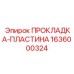 1636000324 ПРОКЛАДКА-ПЛАСТИНА Epiroc