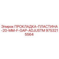 9753215564 ПРОКЛАДКА-ПЛАСТИНА-20-MM-F-GAP-ADJUSTM Epiroc