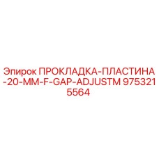9753215564 ПРОКЛАДКА-ПЛАСТИНА-20-MM-F-GAP-ADJUSTM Epiroc