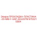 9753215564 ПРОКЛАДКА-ПЛАСТИНА-20-MM-F-GAP-ADJUSTM Epiroc