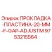 9753215564 ПРОКЛАДКА-ПЛАСТИНА-20-MM-F-GAP-ADJUSTM Epiroc