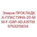 9753215634 ПРОКЛАДКА-ПЛАСТИНА-20-MM-F-GAP-ADJUSTM Epiroc