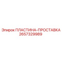 2657329989 ПЛАСТИНА-ПРОСТАВКА Epiroc