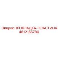 ПРОКЛАДКА-ПЛАСТИНА 4812155780 Epiroc