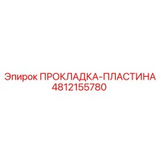 ПРОКЛАДКА-ПЛАСТИНА 4812155780 Epiroc