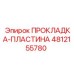ПРОКЛАДКА-ПЛАСТИНА 4812155780 Epiroc