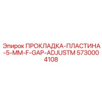 5730004108 ПРОКЛАДКА-ПЛАСТИНА-5-MM-F-GAP-ADJUSTM Epiroc