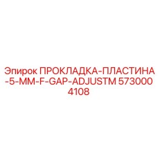 5730004108 ПРОКЛАДКА-ПЛАСТИНА-5-MM-F-GAP-ADJUSTM Epiroc