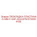 5730004108 ПРОКЛАДКА-ПЛАСТИНА-5-MM-F-GAP-ADJUSTM Epiroc