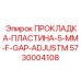 5730004108 ПРОКЛАДКА-ПЛАСТИНА-5-MM-F-GAP-ADJUSTM Epiroc