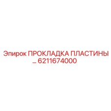 6211674000 ПРОКЛАДКА ПЛАСТИНЫ Epiroc