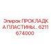 6211674000 ПРОКЛАДКА ПЛАСТИНЫ Epiroc