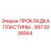 8973036564 ПРОКЛАДКА ПЛАСТИНЫ Epiroc