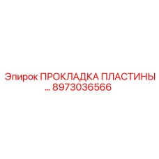 8973036566 ПРОКЛАДКА ПЛАСТИНЫ Epiroc