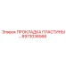 8973036566 ПРОКЛАДКА ПЛАСТИНЫ Epiroc