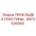 8973036566 ПРОКЛАДКА ПЛАСТИНЫ Epiroc