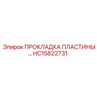 HC15822731 ПРОКЛАДКА ПЛАСТИНЫ Epiroc