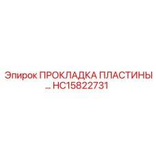 HC15822731 ПРОКЛАДКА ПЛАСТИНЫ Epiroc