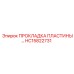 HC15822731 ПРОКЛАДКА ПЛАСТИНЫ Epiroc