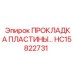 HC15822731 ПРОКЛАДКА ПЛАСТИНЫ Epiroc