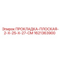 1621363900 ПРОКЛАДКА-ПЛОСКАЯ-2-X-25-X-27-CM Epiroc