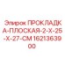 1621363900 ПРОКЛАДКА-ПЛОСКАЯ-2-X-25-X-27-CM Epiroc