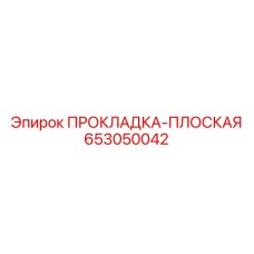 653050042 ПРОКЛАДКА-ПЛОСКАЯ Epiroc