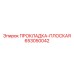 653050042 ПРОКЛАДКА-ПЛОСКАЯ Epiroc