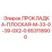 653118900 ПРОКЛАДКА-ПЛОСКАЯ-M-33-0-39-0X2-0 - Epiroc