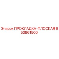 653861500 ПРОКЛАДКА-ПЛОСКАЯ Epiroc