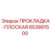 Оригинальная плоская прокладка Epiroc артикул 653861500