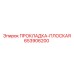 653906200 ПРОКЛАДКА-ПЛОСКАЯ Epiroc